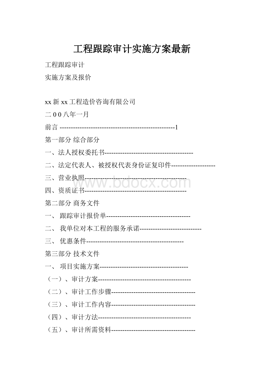 工程跟踪审计实施方案最新.docx