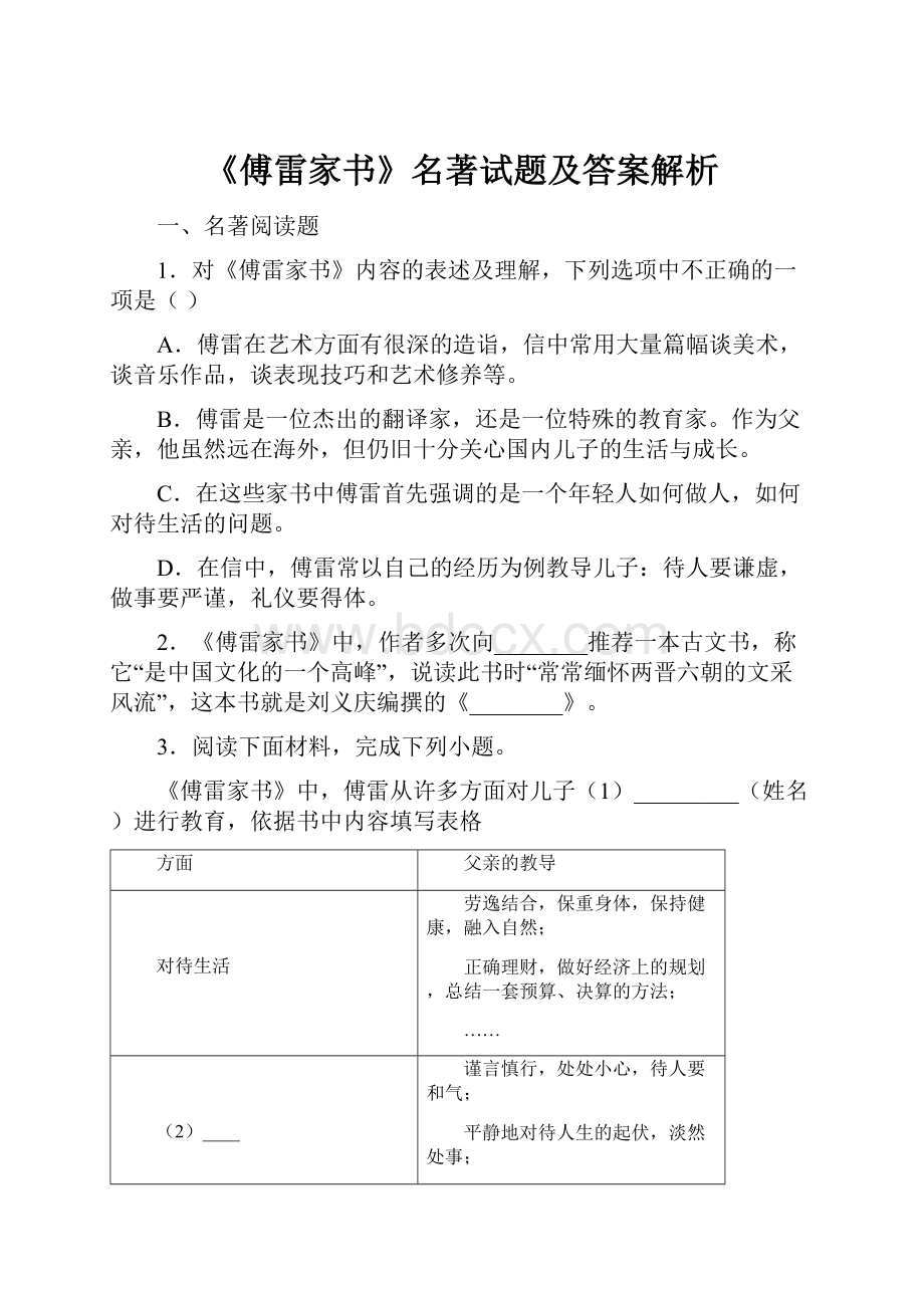 《傅雷家书》名著试题及答案解析.docx_第1页