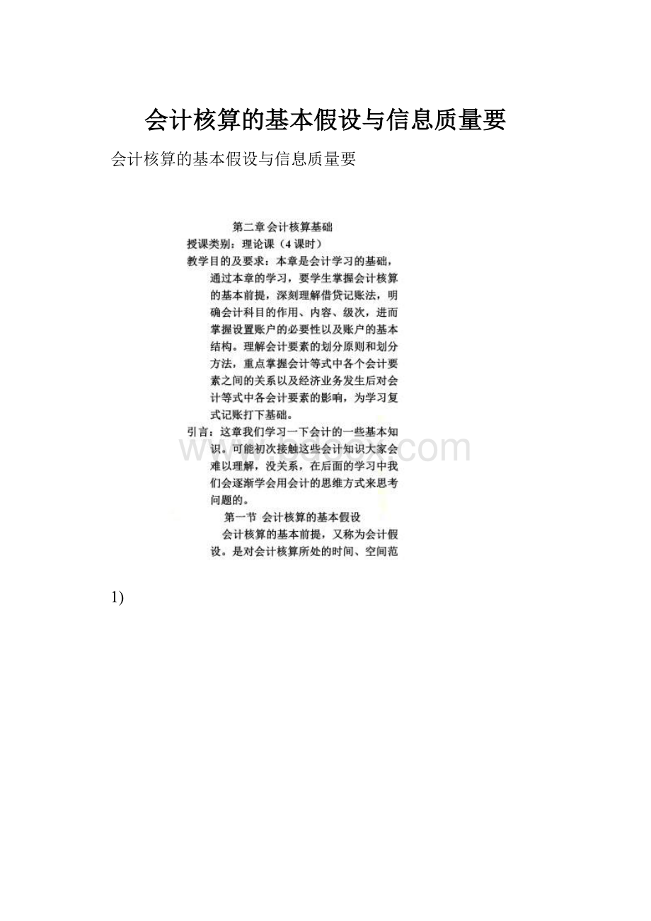 会计核算的基本假设与信息质量要.docx