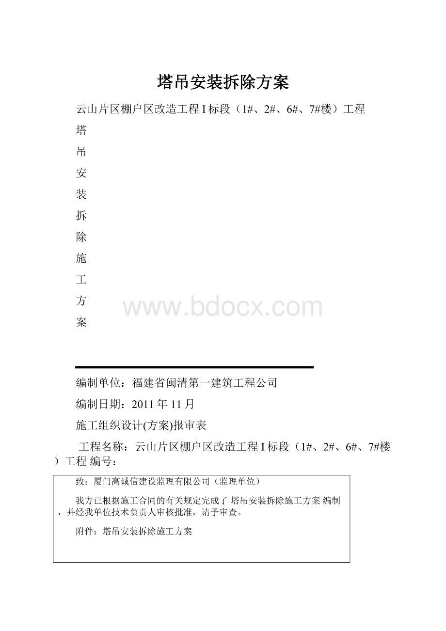 塔吊安装拆除方案.docx