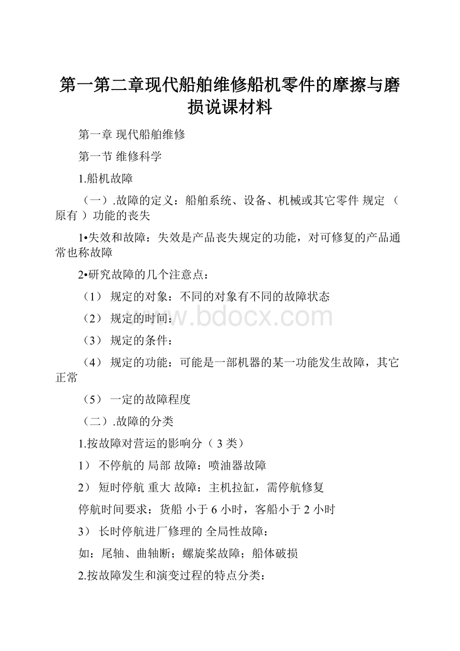 第一第二章现代船舶维修船机零件的摩擦与磨损说课材料.docx