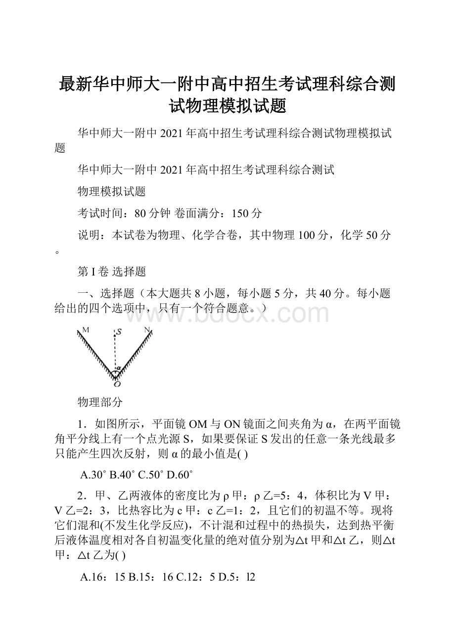 最新华中师大一附中高中招生考试理科综合测试物理模拟试题.docx