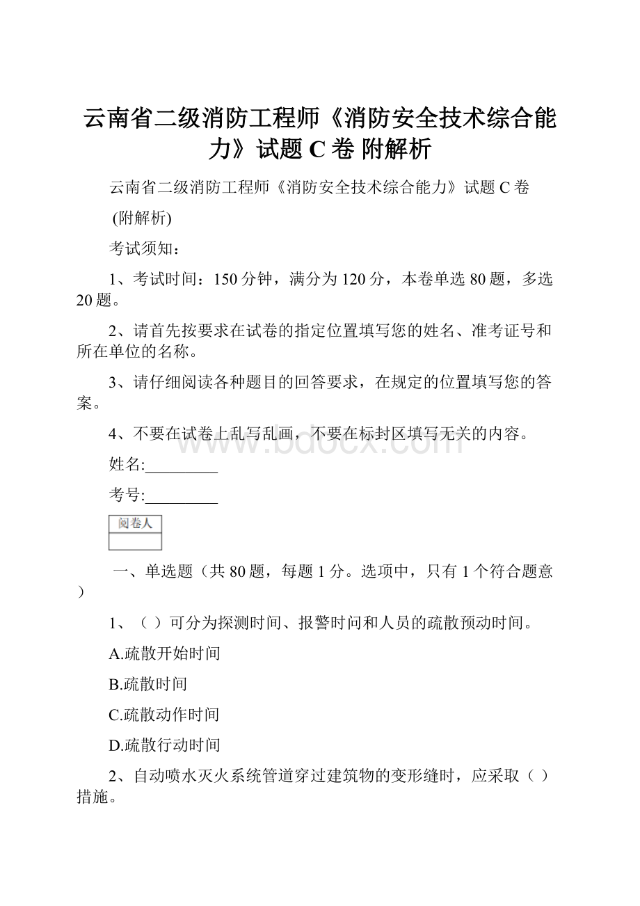 云南省二级消防工程师《消防安全技术综合能力》试题C卷 附解析.docx_第1页