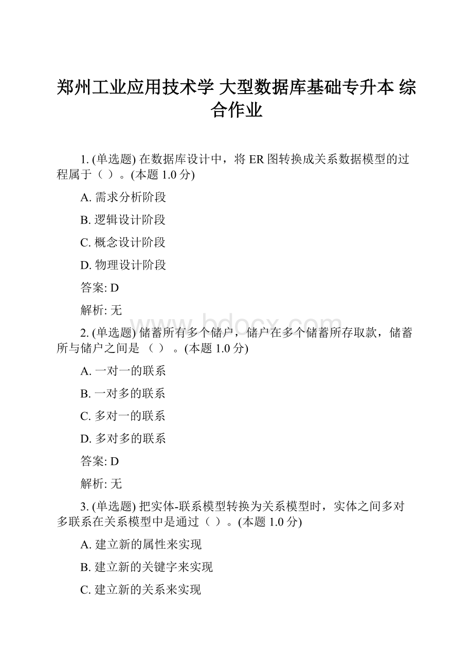 郑州工业应用技术学 大型数据库基础专升本 综合作业.docx