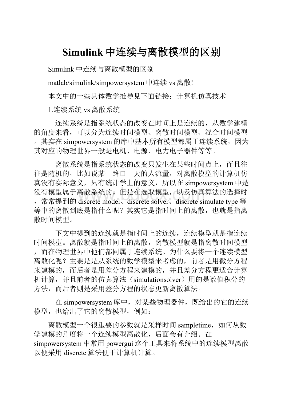 Simulink中连续与离散模型的区别.docx