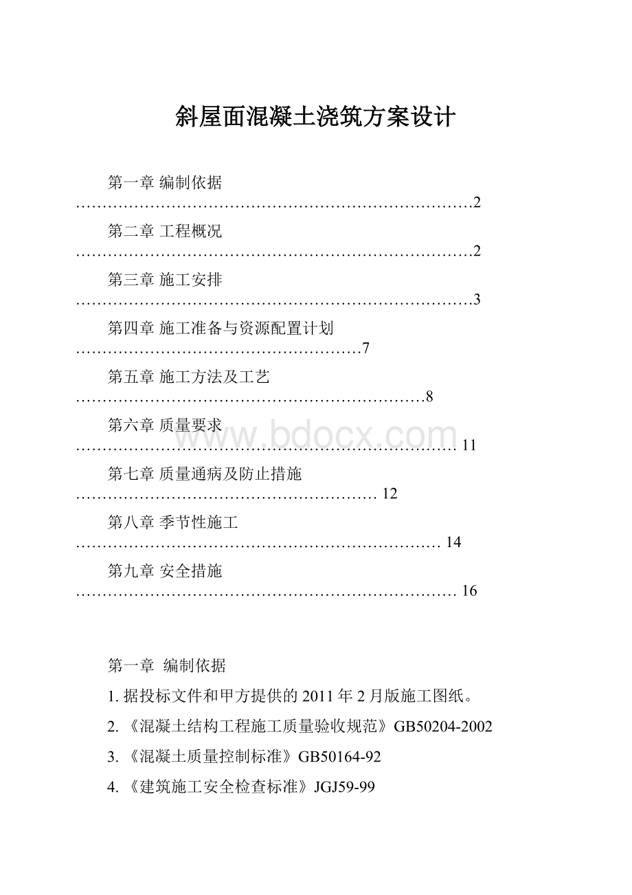 斜屋面混凝土浇筑方案设计.docx_第1页