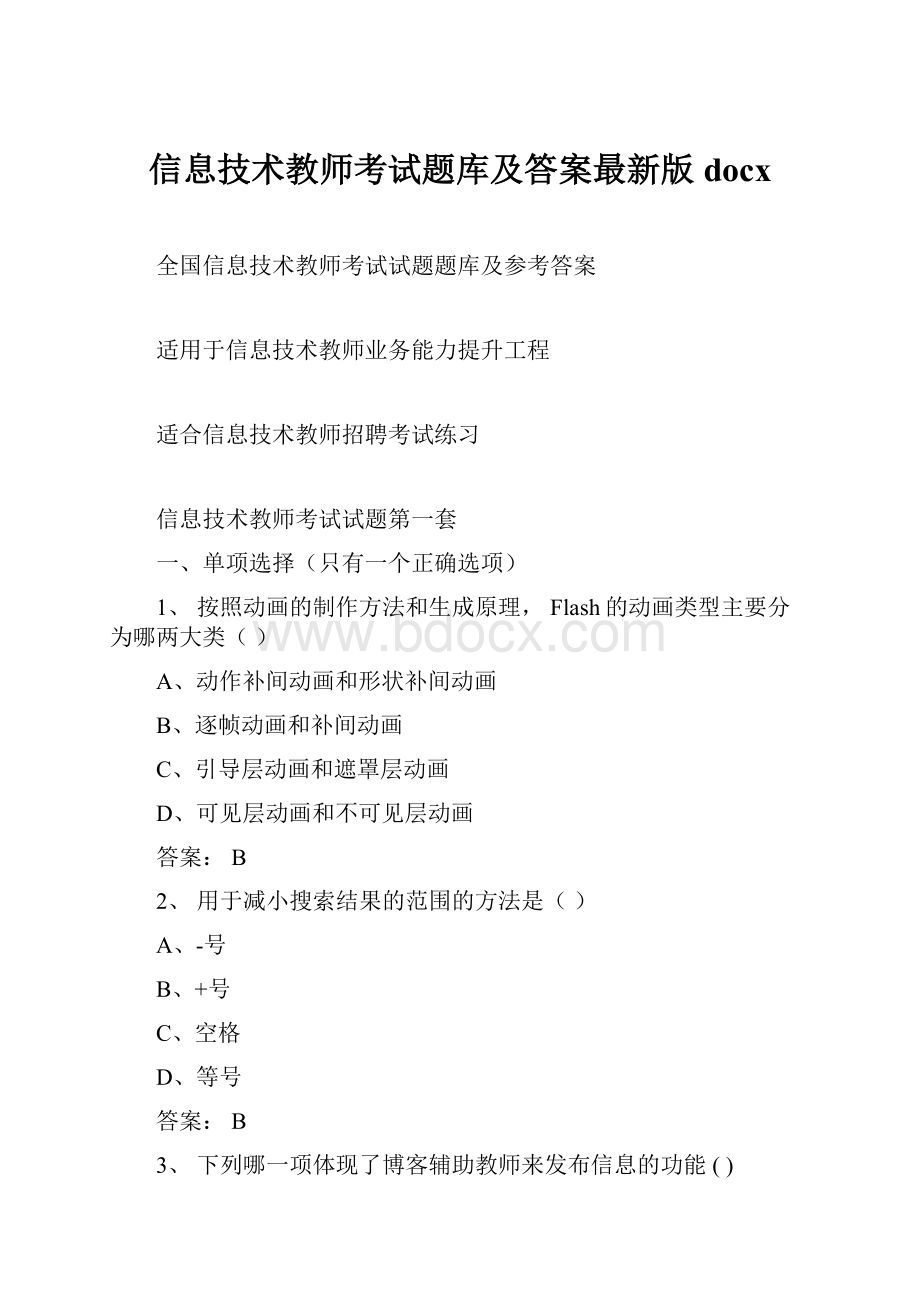 信息技术教师考试题库及答案最新版docx.docx