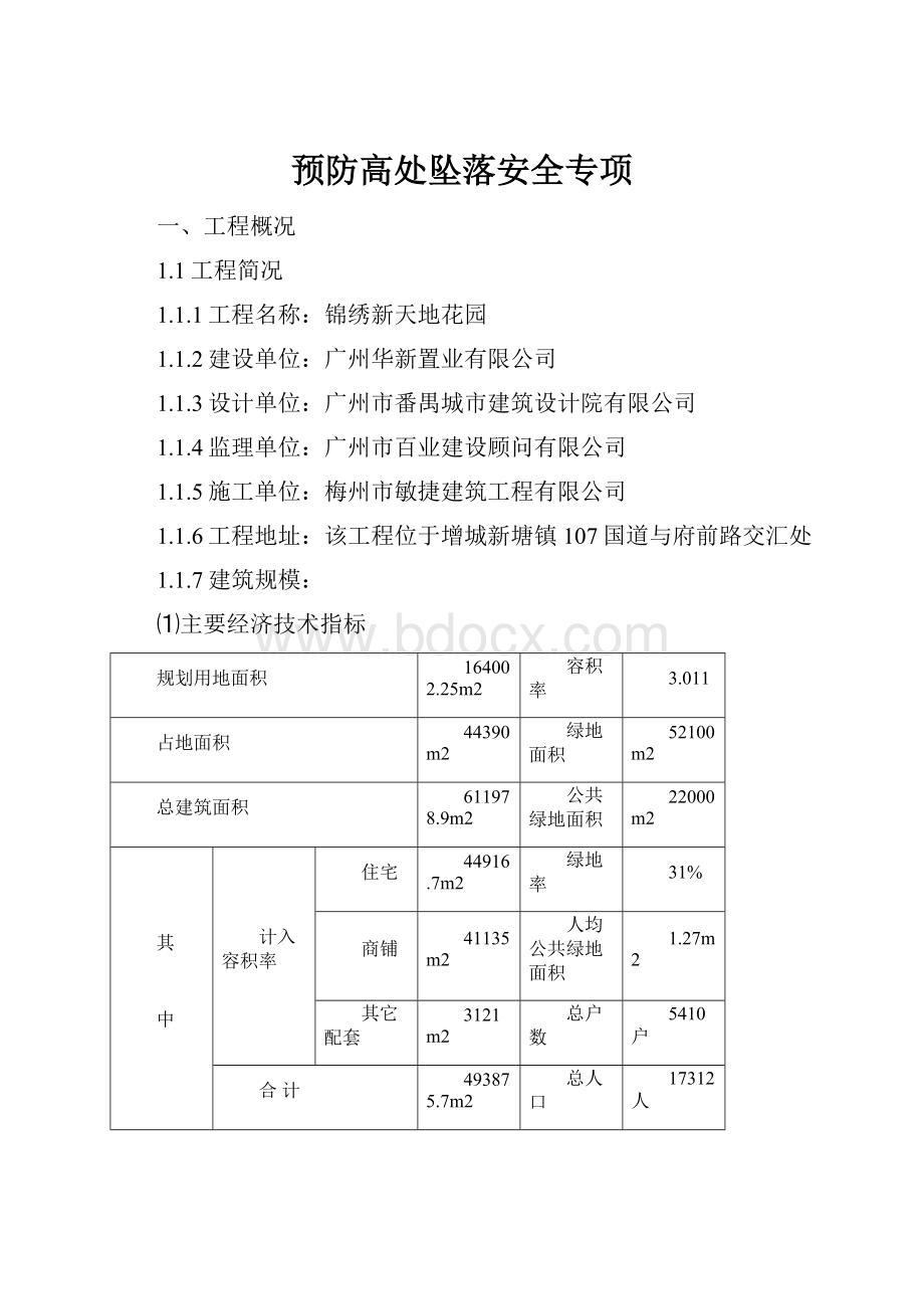 预防高处坠落安全专项.docx_第1页