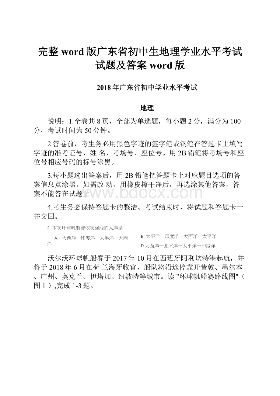 完整word版广东省初中生地理学业水平考试试题及答案word版.docx