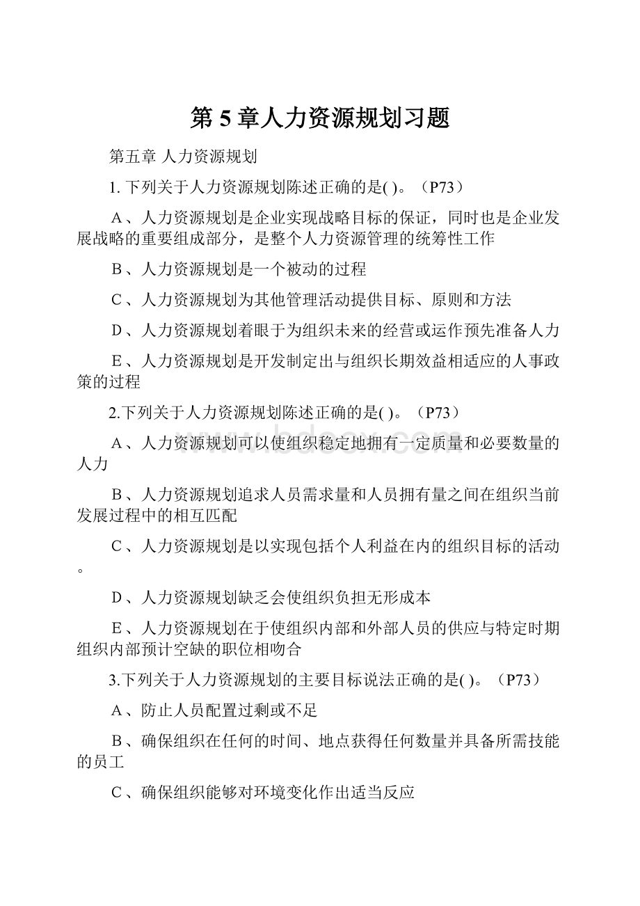 第5章人力资源规划习题.docx