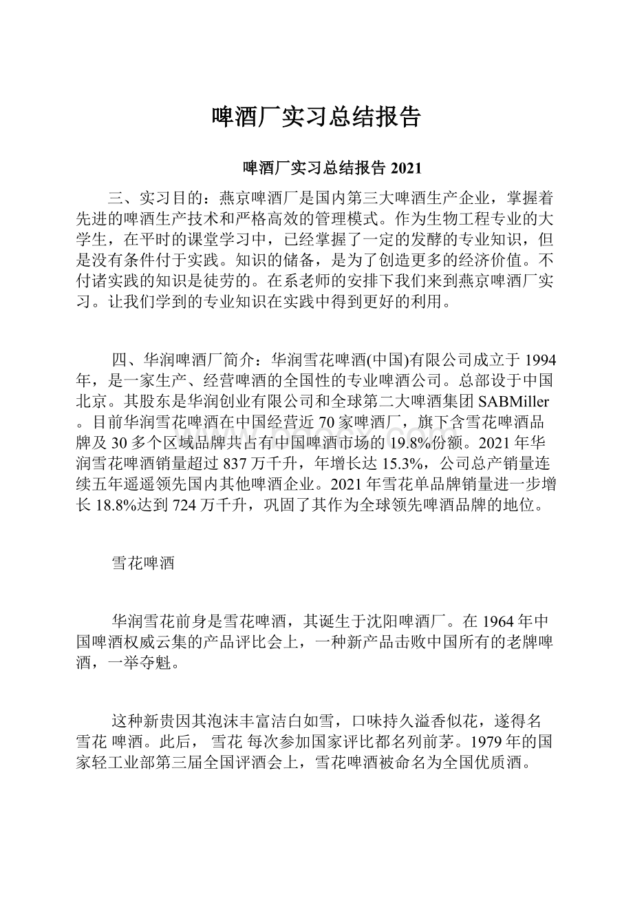 啤酒厂实习总结报告.docx_第1页