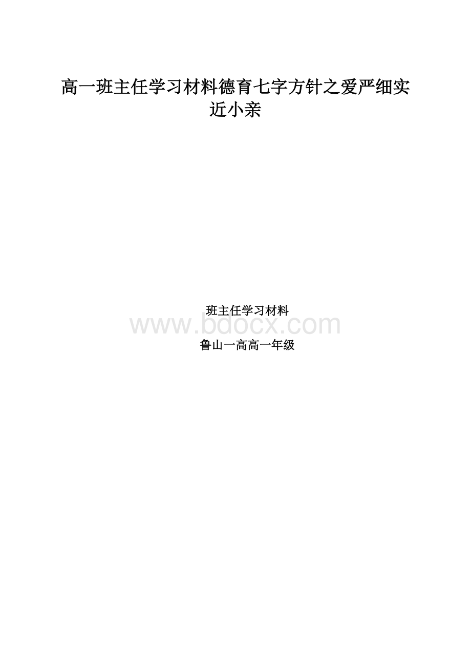 高一班主任学习材料德育七字方针之爱严细实近小亲.docx