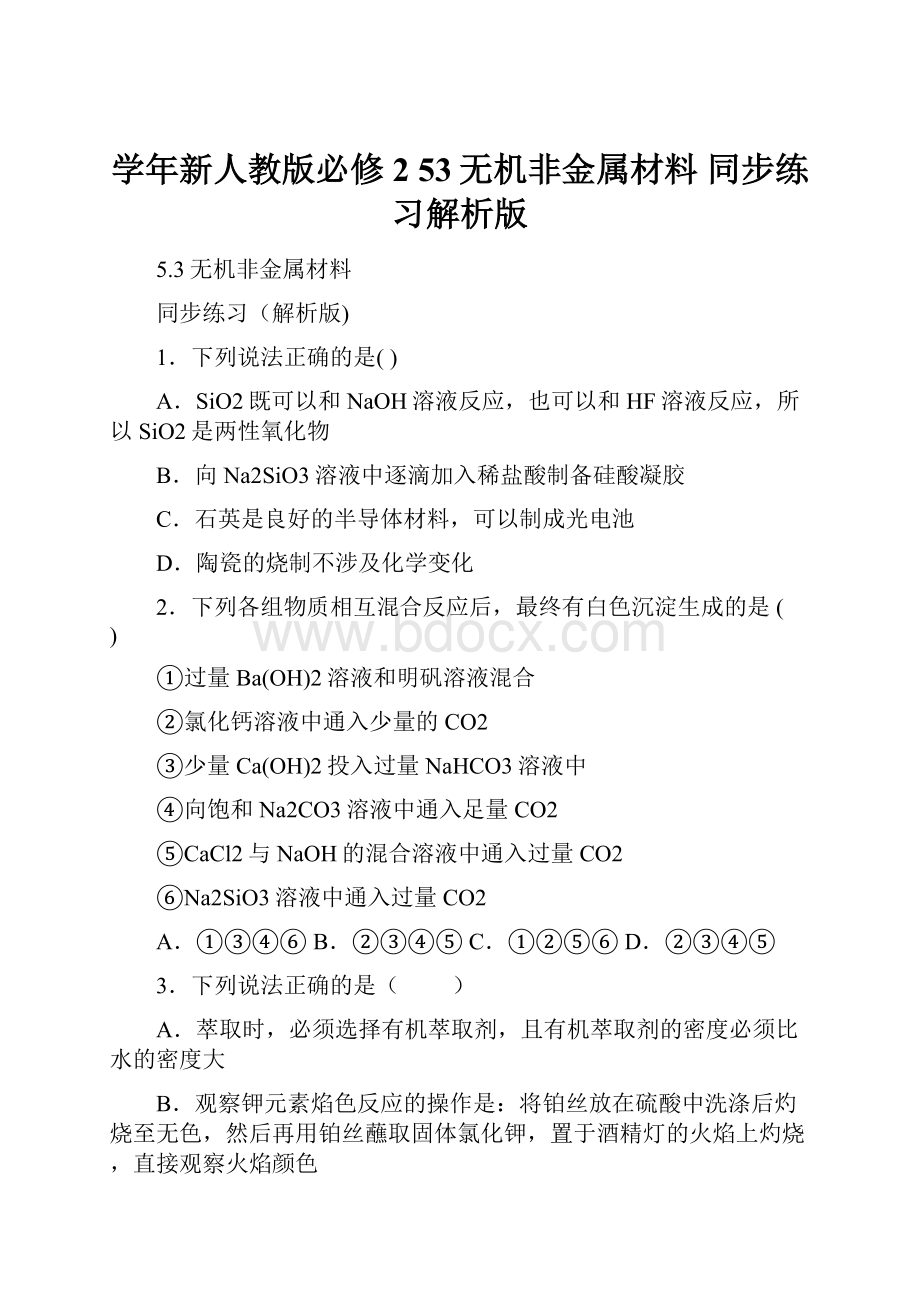 学年新人教版必修2 53无机非金属材料 同步练习解析版.docx_第1页