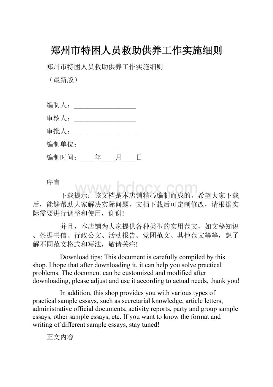 郑州市特困人员救助供养工作实施细则.docx