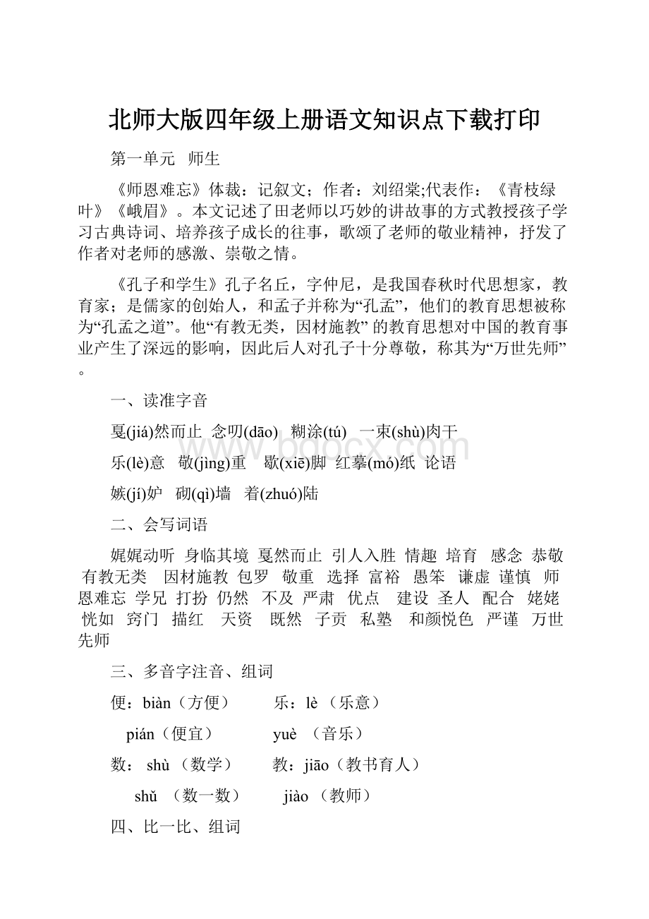 北师大版四年级上册语文知识点下载打印.docx_第1页