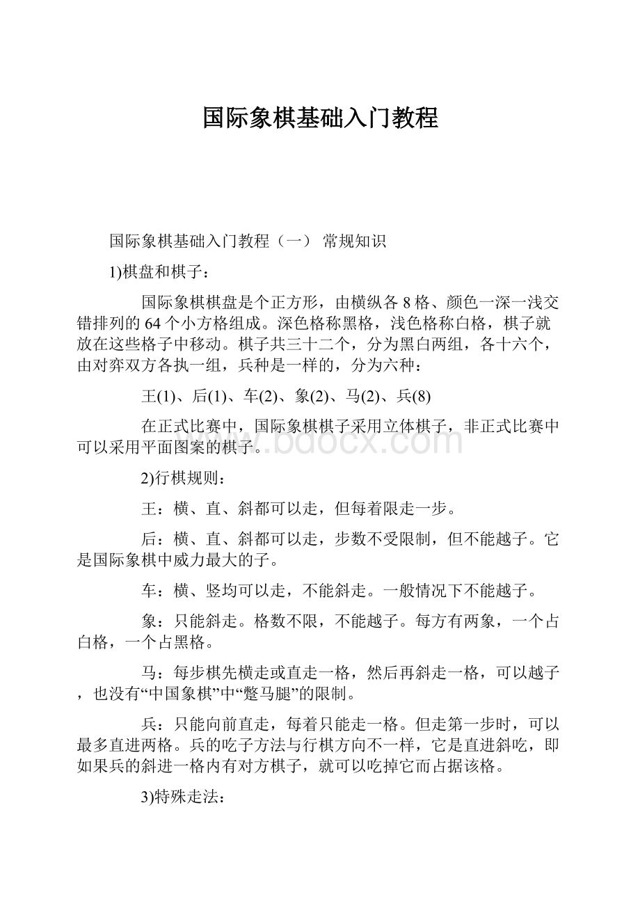 国际象棋基础入门教程.docx_第1页