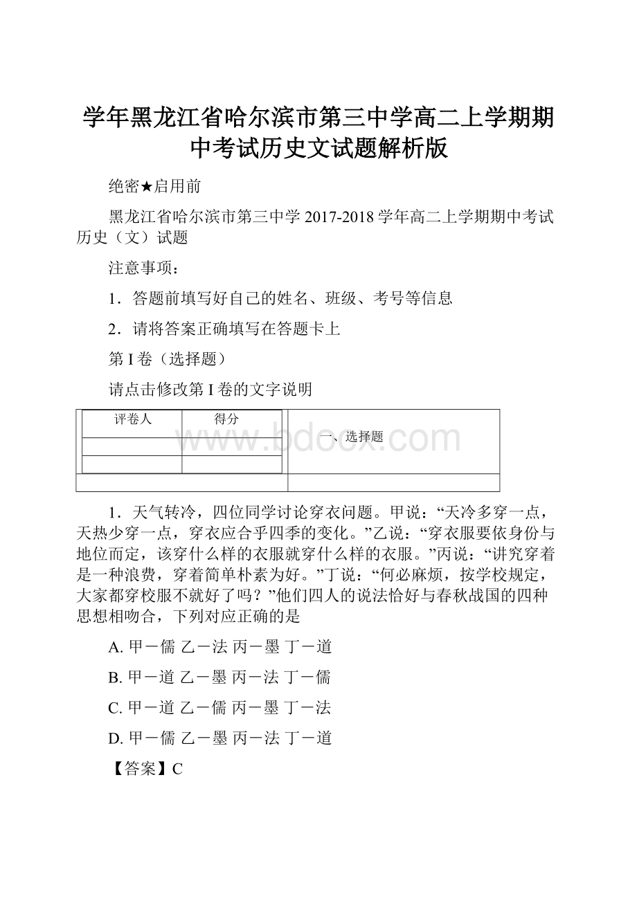 学年黑龙江省哈尔滨市第三中学高二上学期期中考试历史文试题解析版.docx