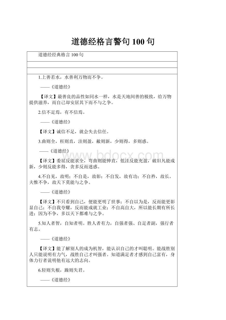 道德经格言警句100句.docx_第1页