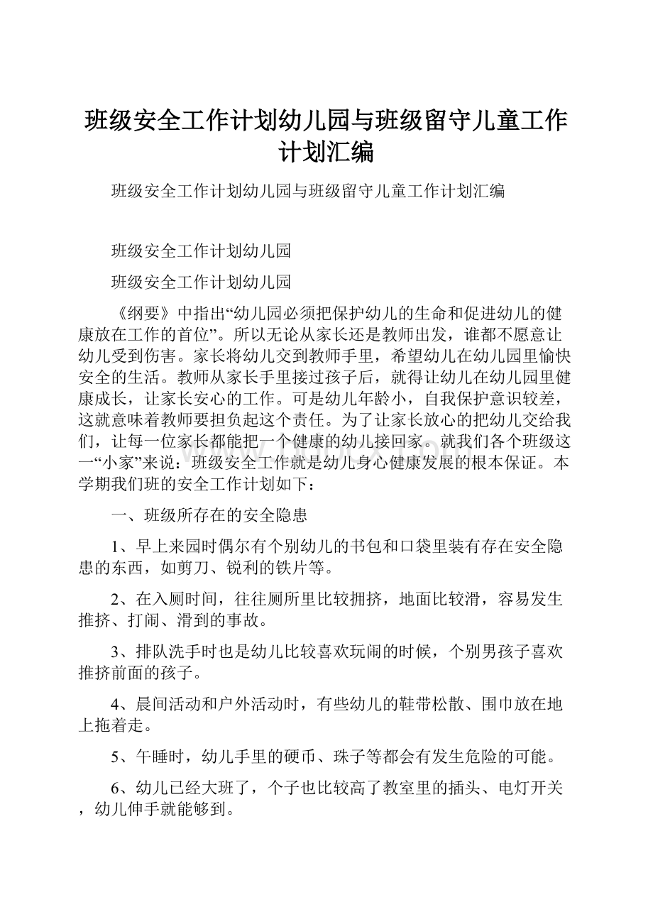 班级安全工作计划幼儿园与班级留守儿童工作计划汇编.docx_第1页