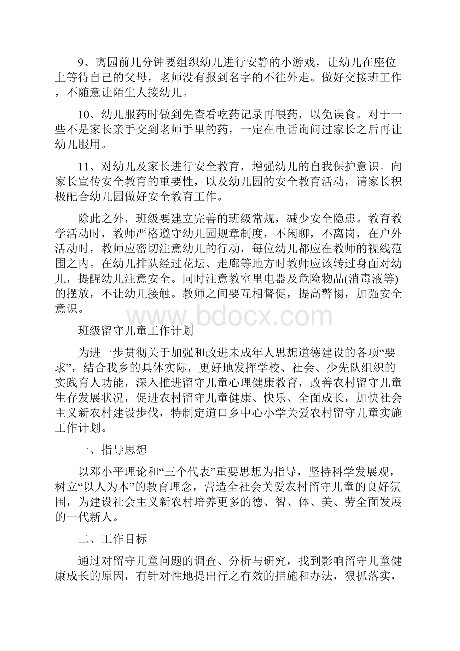 班级安全工作计划幼儿园与班级留守儿童工作计划汇编.docx_第3页