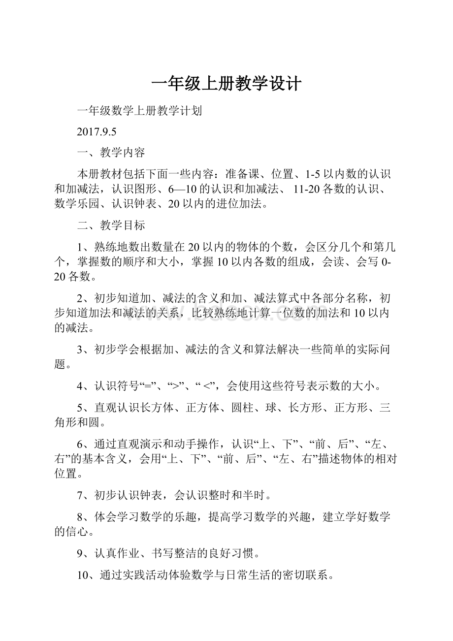 一年级上册教学设计.docx_第1页