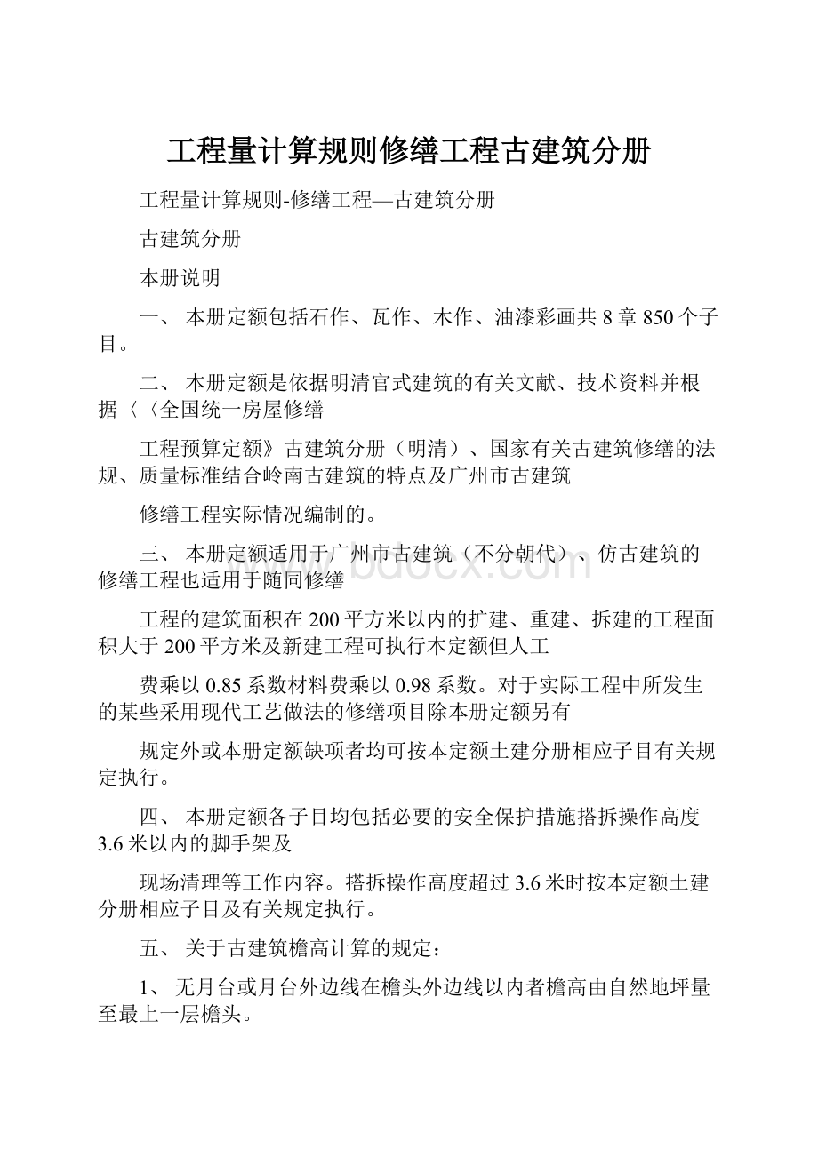 工程量计算规则修缮工程古建筑分册.docx