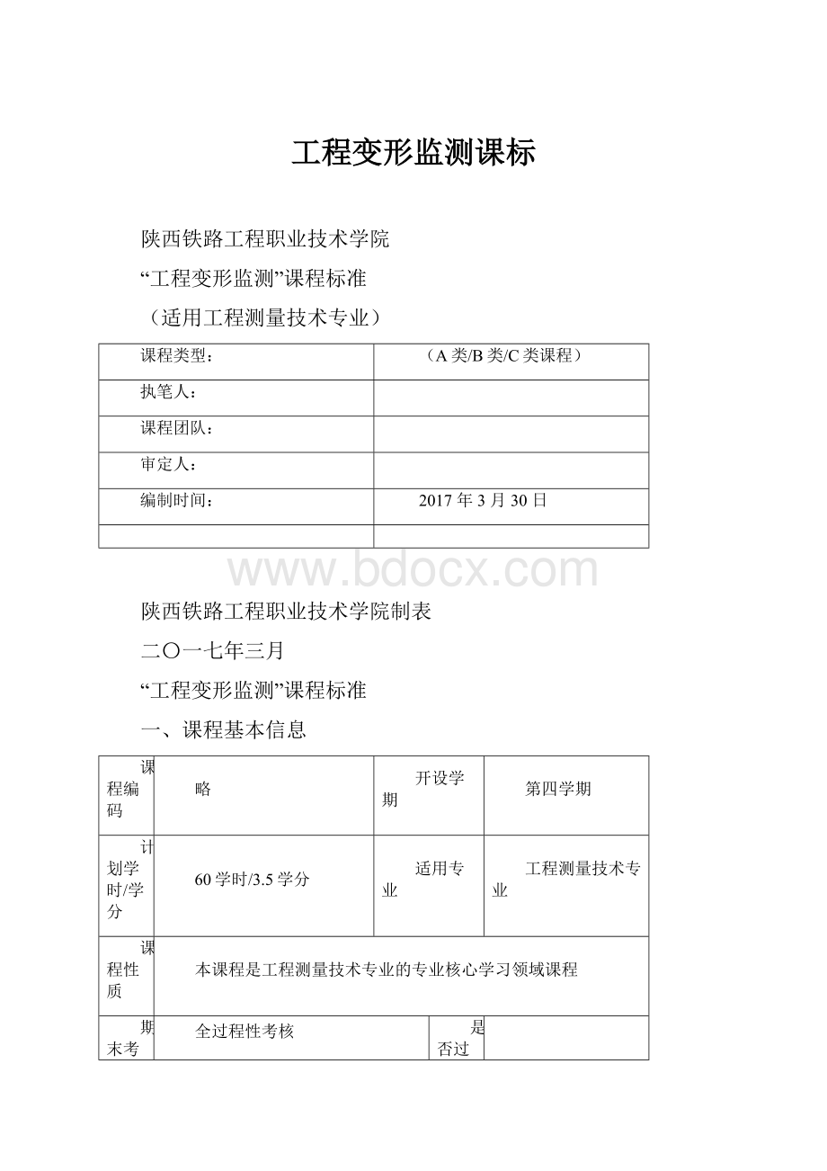 工程变形监测课标.docx