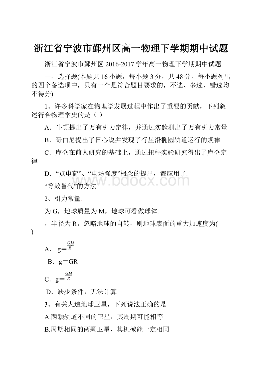 浙江省宁波市鄞州区高一物理下学期期中试题.docx_第1页