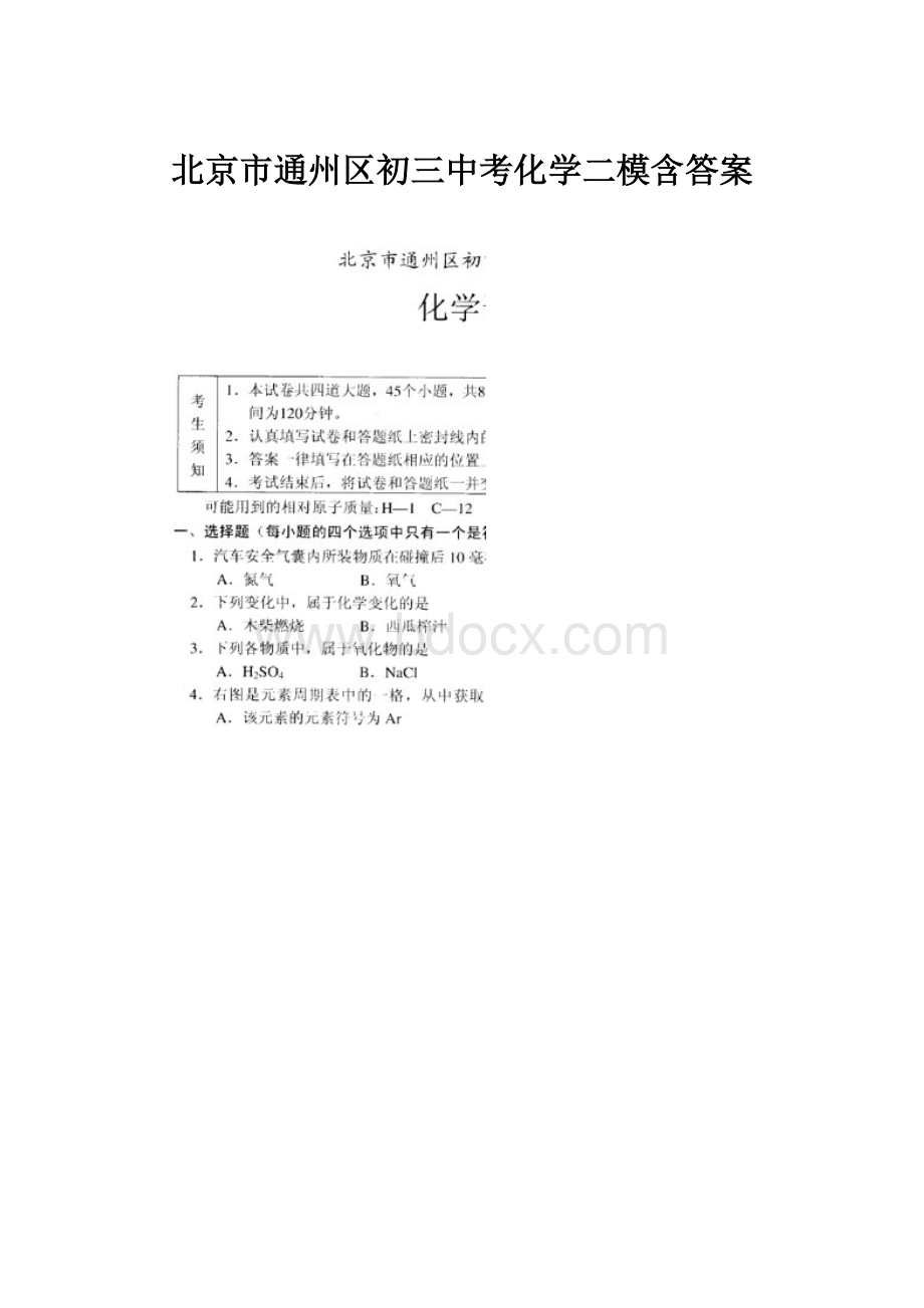 北京市通州区初三中考化学二模含答案.docx