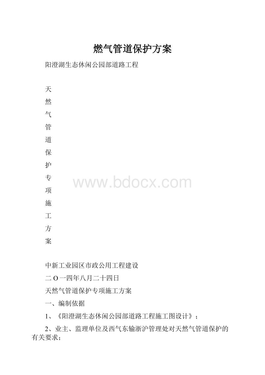 燃气管道保护方案.docx_第1页