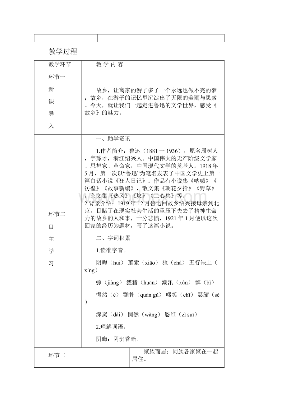 学习k12精品九年级语文上册第四单元14故乡教案新人教版2.docx_第2页