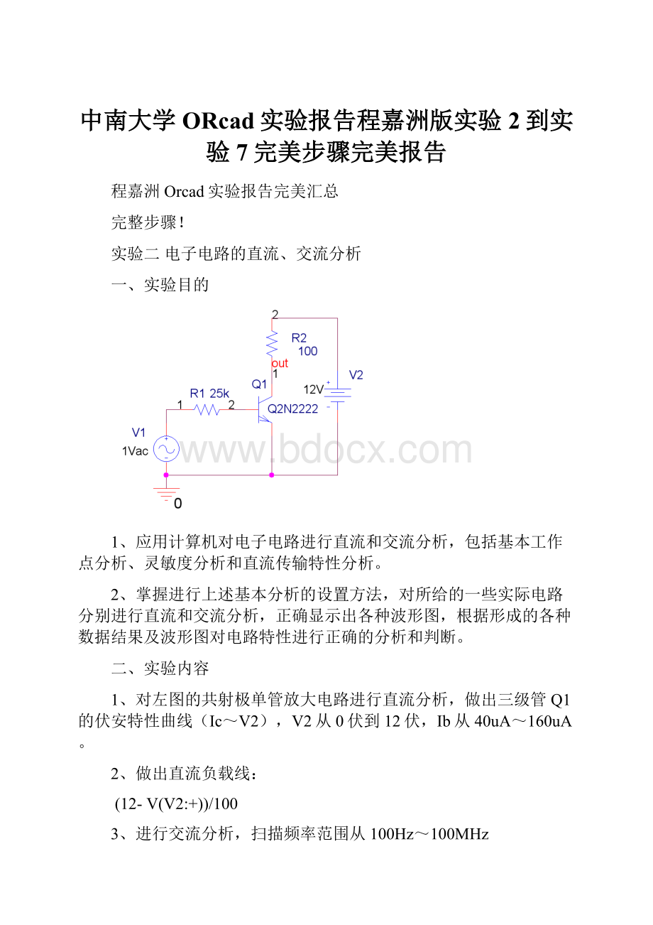 中南大学ORcad实验报告程嘉洲版实验2到实验7完美步骤完美报告.docx