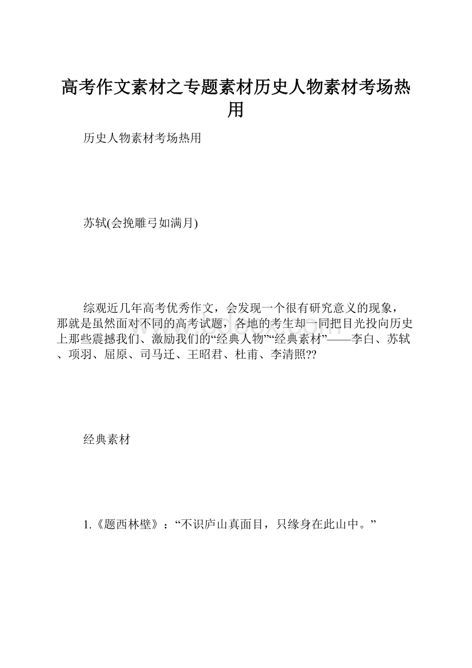 高考作文素材之专题素材历史人物素材考场热用.docx