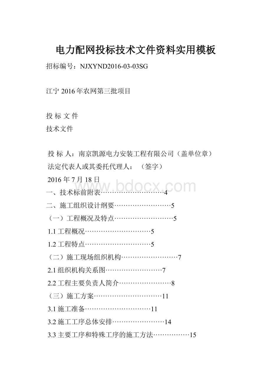 电力配网投标技术文件资料实用模板.docx