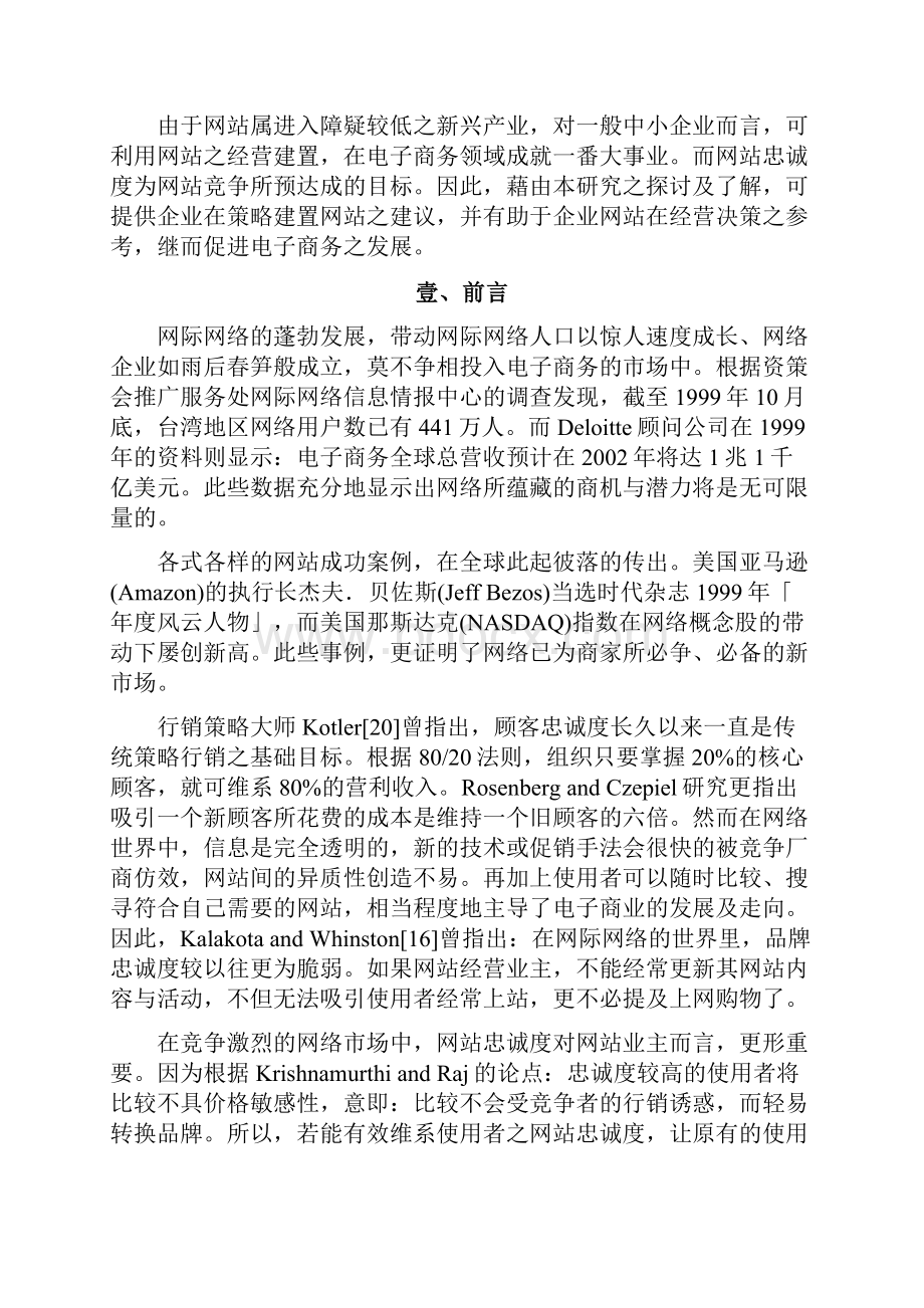 影响网站忠诚度之因素研究以购物型网站为例.docx_第2页