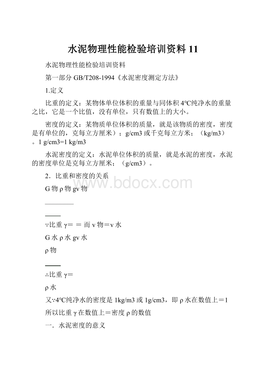 水泥物理性能检验培训资料11.docx