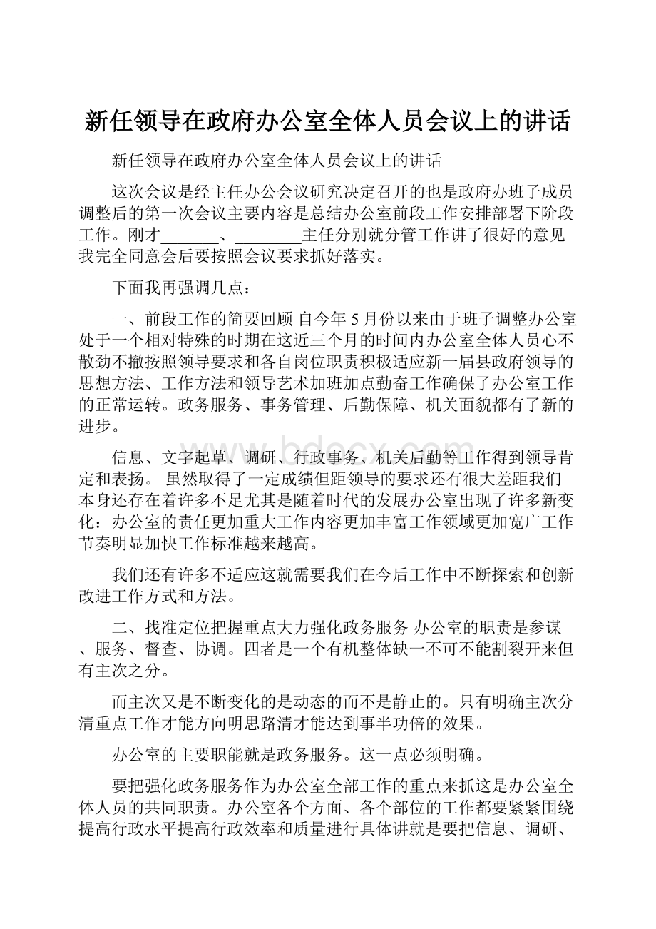 新任领导在政府办公室全体人员会议上的讲话.docx