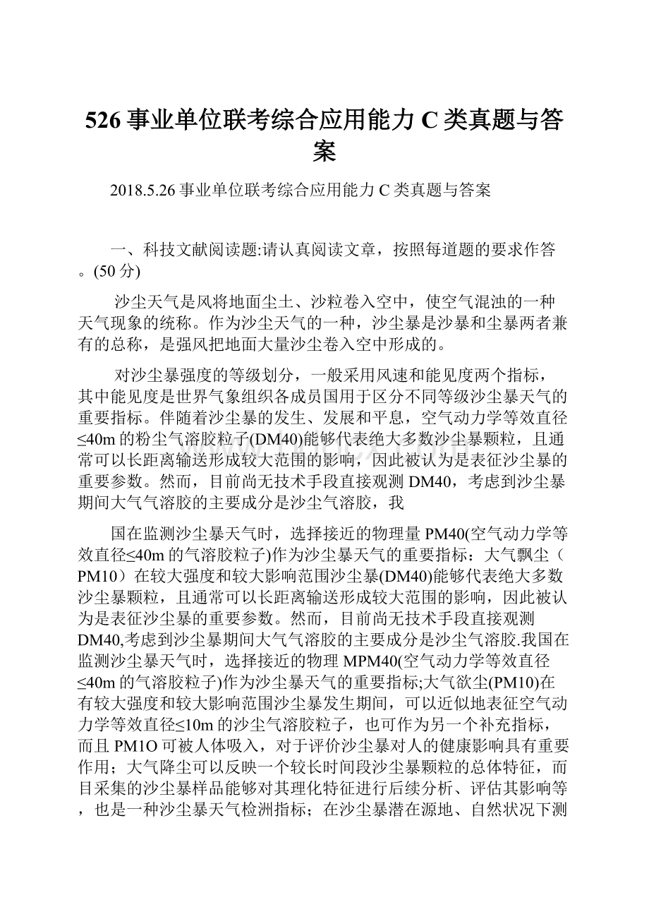 526事业单位联考综合应用能力C类真题与答案.docx