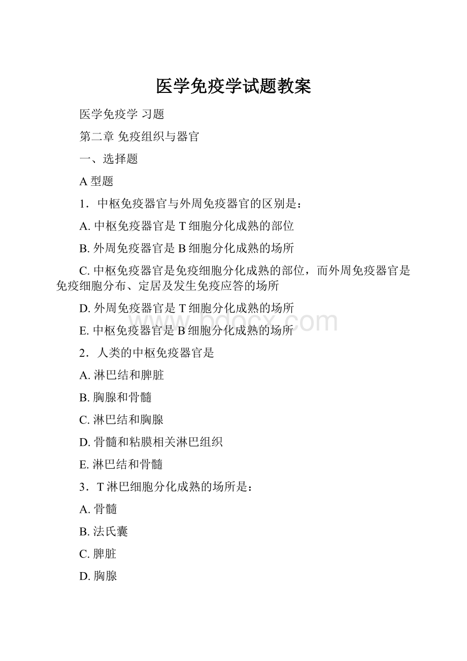 医学免疫学试题教案.docx