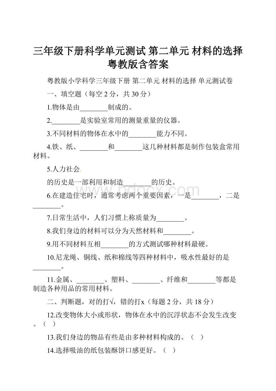 三年级下册科学单元测试 第二单元 材料的选择粤教版含答案.docx_第1页