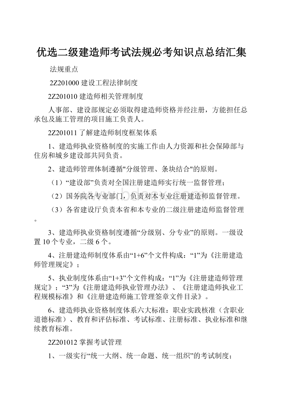 优选二级建造师考试法规必考知识点总结汇集.docx_第1页