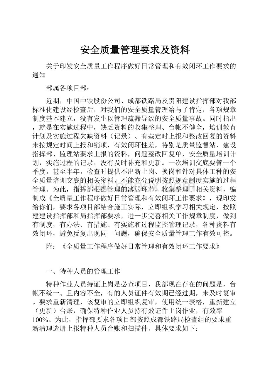 安全质量管理要求及资料.docx