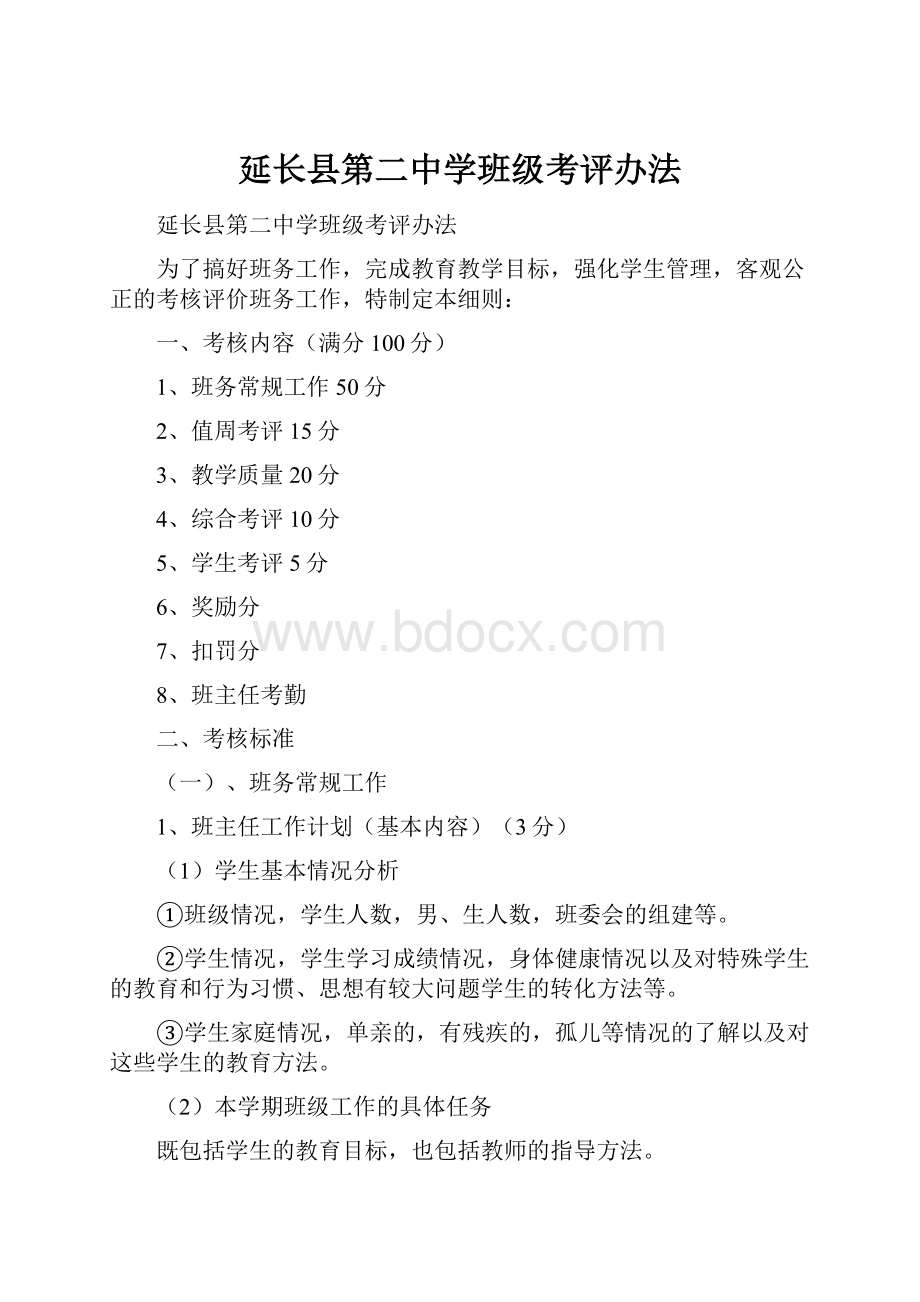 延长县第二中学班级考评办法.docx_第1页