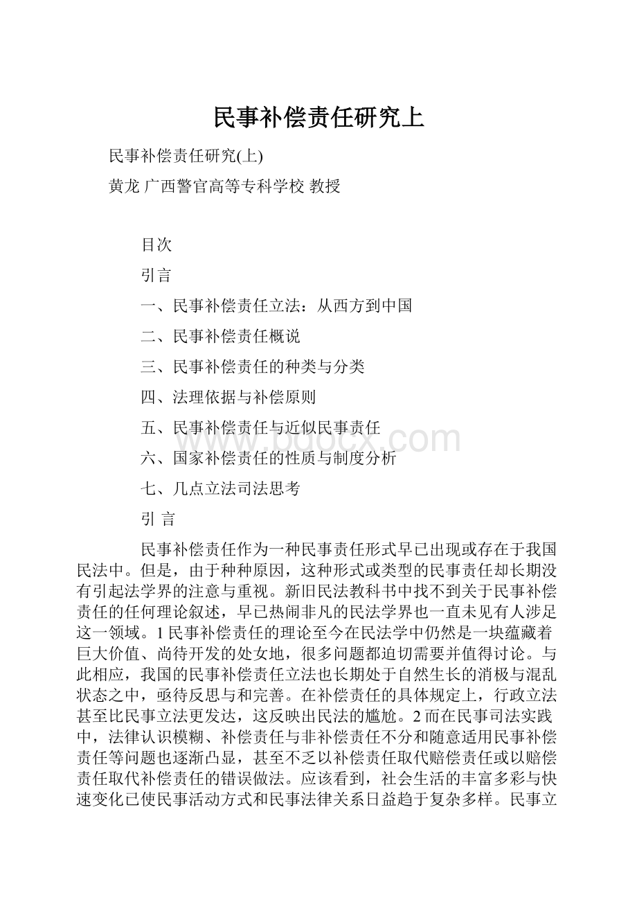 民事补偿责任研究上.docx_第1页