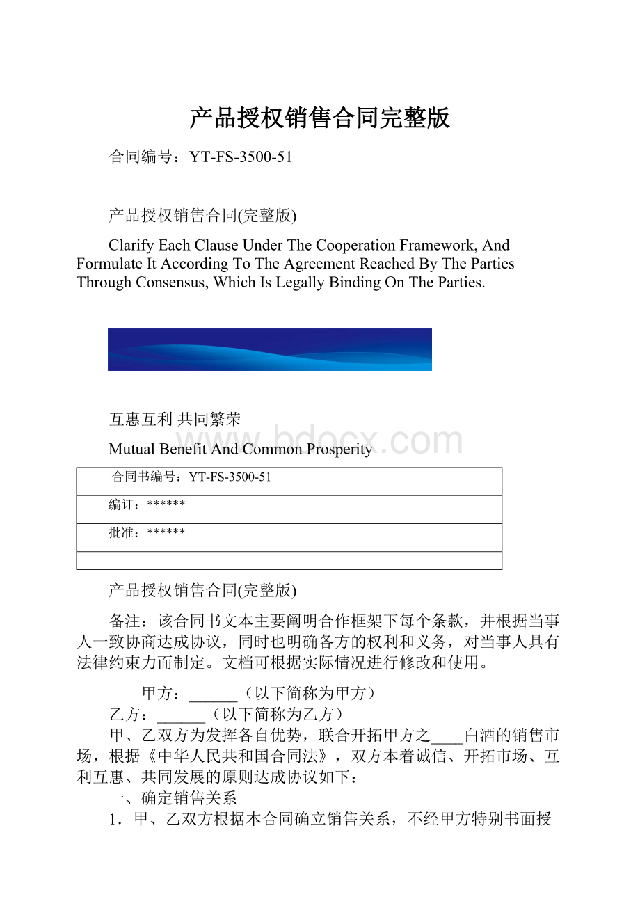 产品授权销售合同完整版.docx