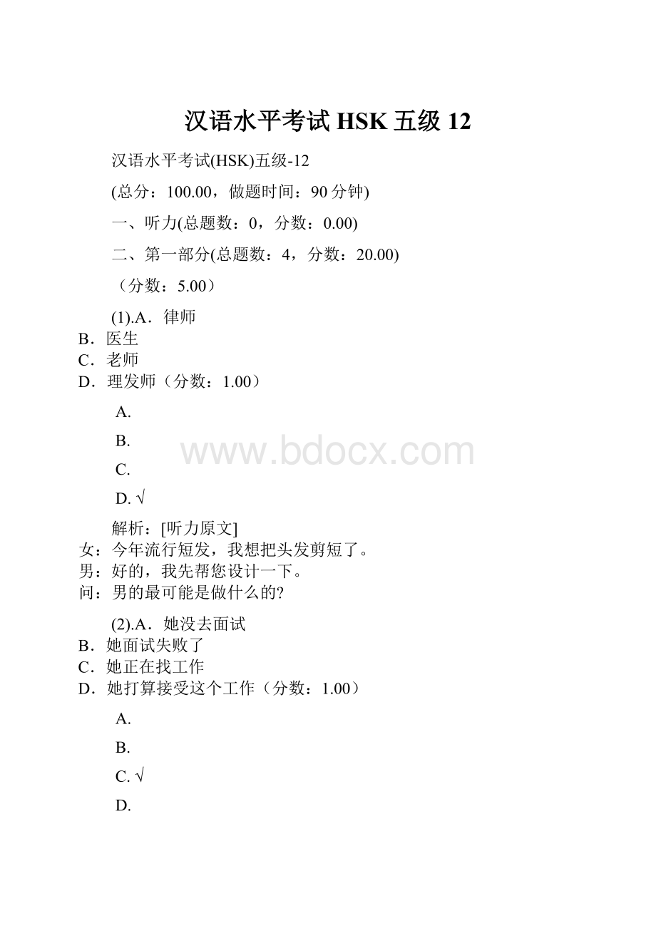 汉语水平考试HSK五级12.docx