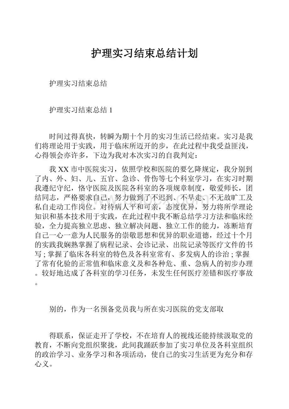 护理实习结束总结计划.docx