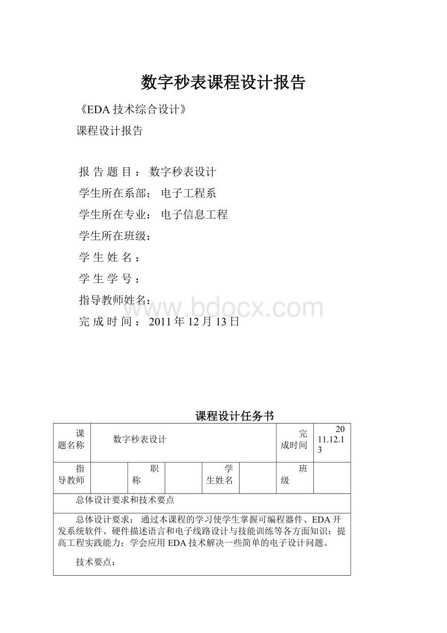 数字秒表课程设计报告.docx