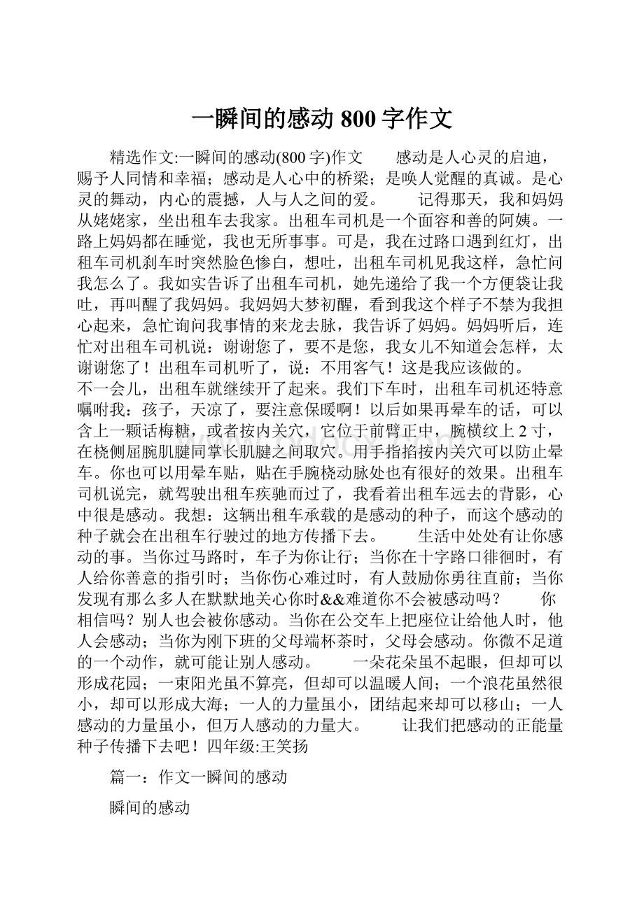 一瞬间的感动800字作文.docx_第1页