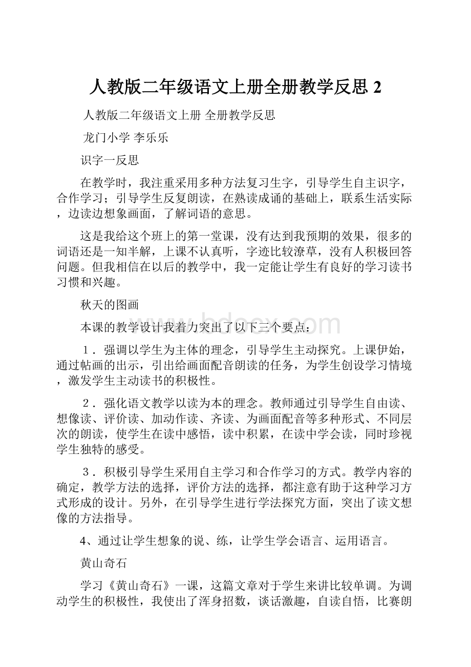 人教版二年级语文上册全册教学反思2.docx_第1页